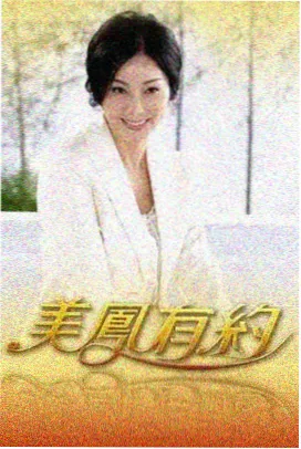国产天美视频美食慢综厨房漫游者封面